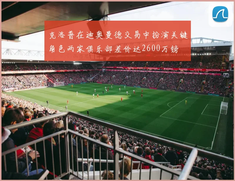 克洛普在迪奥曼德交易中扮演关键角色两家俱乐部差价达2600万镑