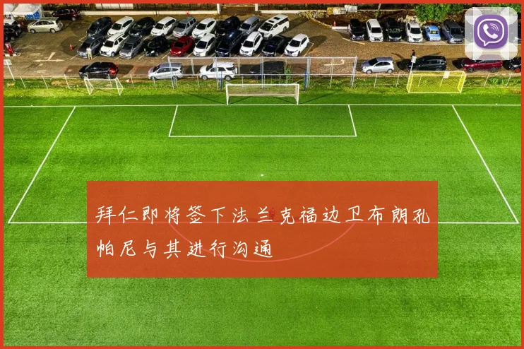 拜仁即将签下法兰克福边卫布朗孔帕尼与其进行沟通