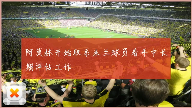 阿莫林开始联系米兰球员着手中长期评估工作