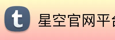 星空官网平台 Logo